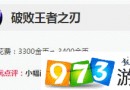 LOL7.9版本破敗王者之刃有什么調(diào)整 LOL7.9破敗王者之刃調(diào)整內(nèi)容一覽