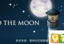 App Store精选：独立游戏佳作《去月球》领衔