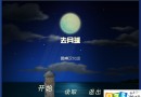 To the Moon怎么玩 去月球劇情攻略大全