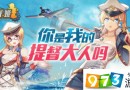 艦姬手游黑屏閃退怎么處理 艦姬手游黑屏閃退問題詳解