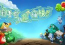 《水果獵手》評測：全新互動(dòng)捕魚游戲新玩法