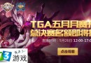 王者荣耀TGA五月月赛周五开战：谁能晋级总决赛
