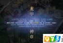 鎮(zhèn)魔曲手游龍甲神章攻略 龍甲神章副本通關技巧及進入方法詳解