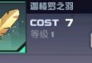 永远的7日之都迦楼罗之羽怎么样 迦楼罗之羽技能属性介绍