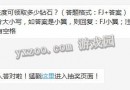 全民飞机大战每日一题题目：120活跃度可领取多少钻石？答题格式：FJ+答案