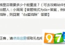 合成格里芬需要多少个能量液 天天爱消除5月27日每日一题