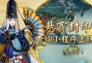 阴阳师悬赏封印小程序怎么玩？悬赏封印小程序在哪？