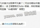 天天爱消除5月29日每日一题题目：游戏中第几关首次出现草坪元素?
