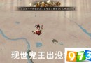 阴阳师现世鬼王怎么打 逢魔之时现世鬼王打法技巧