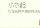 球球大作战小水枪怎样获得？球球大作战小水枪获取方法介绍