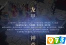 鎮(zhèn)魔曲手游龍甲神章人和死門攻略 人和死門通關打法技巧詳解