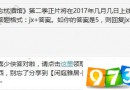 忘忧酒馆第二季正片将在2017年几月几日上线呢 剑侠情缘手游6月5日每日一题