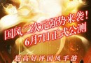 封神召唤师手游6月7日公测开启 国风二次元强势来袭