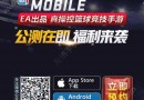 nba live moblie手游预约地址 nba live moblie预约方法及奖励介绍