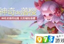 鎮(zhèn)魔曲手游神奇寵物落櫻怎么樣 神奇寵物落櫻屬性介紹[圖]