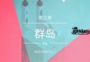 纪念碑谷2第五章图文攻略 第5关群岛关卡通关攻略