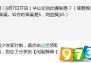 本届（6月7日开启）华山论剑的赛制是 剑侠情缘手游6月8日每日一题