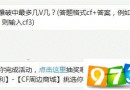 黄金爆破中最多几V几 CF手游6月8日每日一题
