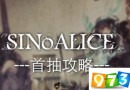 死亡爱丽丝SINoALICE首抽抽什么好 死亡爱丽丝首抽攻略