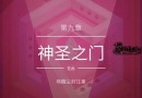 纪念碑谷2第九章图文攻略 第9关神圣之门通关攻略