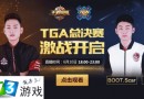 王者荣耀TGA总决赛6月10日开战，四强演巅峰对决