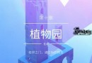 纪念碑谷2第十章图文攻略 第10关植物园通关攻略