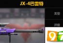 魂斗罗归来JX-4巴雷特怎么样 魂斗罗归来JX-4巴雷特属性详解