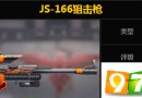 魂斗罗归来JS-166狙击枪怎么样 魂斗罗归来JS-166狙击枪属性详解