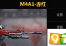 魂斗罗归来M4A1-赤红怎么样 魂斗罗归来M4A1-赤红属性详解
