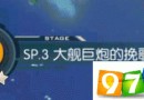 碧蓝航线大舰巨炮的挽歌攻略 大舰巨炮的挽歌通关攻略及打捞掉落一览
