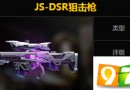 魂斗罗归来JS-DSR狙击枪怎么样 JS-DSR狙击枪属性技能详解