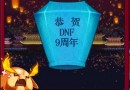DNF9周年庆放飞孔明灯活动怎么玩 玩法与奖励详解