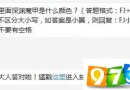 装备里面深渊魔甲是什么颜色 全民飞机大战6月16日每日一题
