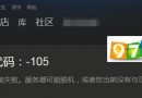 steam错误代码-105/-118怎么解决 无法载入网页解决办法图文解析