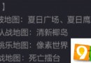 CF手游跳跳乐像素世界bug 跳跳乐像素世界bug快速通关技巧详解