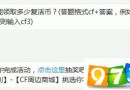 vip2能领取多少复活币 CF手游6月20日每日一题