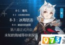 碧蓝航线8-2详细攻略 8-2能打捞到什么？