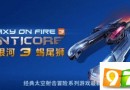 App Store本周精选：《浴火银河3》中国区上架