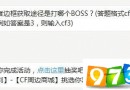 屠龙者边框获取途径是打哪个BOSS CF手游6月28日每日一题