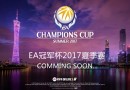 FIFA Online 3 2017EA冠军杯开打了  中国广州盛大开幕