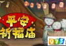 阴阳师平安祈福庙道具值得买吗 买哪个好详解
