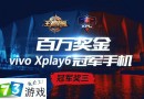 王者荣耀KPL春季总冠军奖三 - 百万奖金 vivo Xplay6冠军机