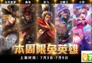 王者荣耀7.3~7.9本周限免英雄有哪些 王者荣耀7.3~7.9本周限免英雄介绍