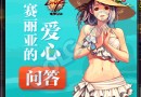 DNF赛丽亚的问答7月17日答案一览