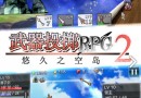 武器投擲RPG2悠久之空島怎么玩 新手入門攻略詳解