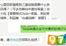 任務中心里招財貓駕到三星成就需要什么條件即可獲得？天天愛消除7月7日每日一題