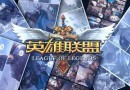 lol7月28日周免英雄更换公告 本周周免英雄一览