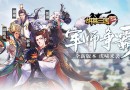 《胡萊三國2》“軍師爭霸”版本7月27日更新內(nèi)容一覽