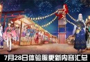 彼岸花再被砍？  7月28日陰陽師體驗服更新內(nèi)容一覽