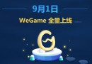 騰訊wegame平臺(tái)將于9月1日正式上線 wegame界面預(yù)覽